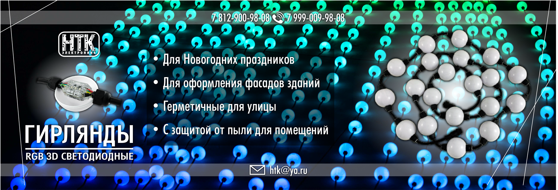 Гирлянды 3D RGB