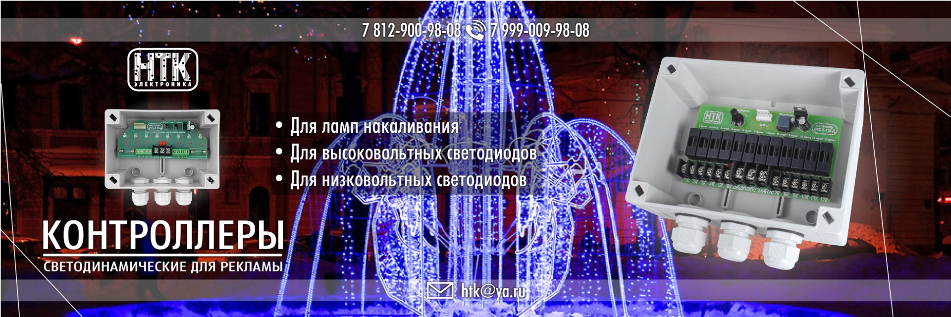 Светоконтролеры