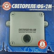 Светореле цифровое ФБ-2М (бесконтактное фотореле 15А/IP56)